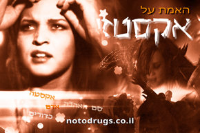 האמת על אקסטזי